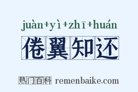 倦翼知还是什么意思的图片